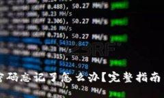 TPWallet密码忘记了怎么办？完整指南与解决方案